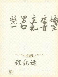 双男主病娇推文一口气看完