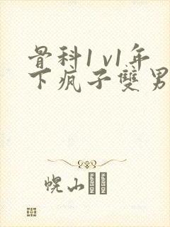 骨科1 v1年下疯子双男主封面