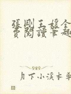 张刚王媛全文免费阅读笔趣阁