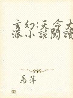 玄幻:天命大反派小说阅读全部封面