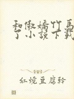 和傲娇竹马官宣了小说下载