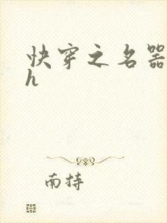 快穿之名器尤物h封面