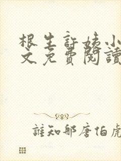 根生许姨小说全文免费阅读最新章节