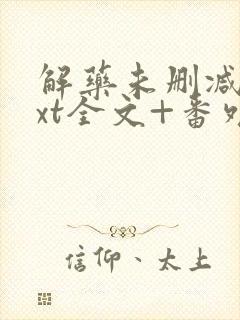 解药未删减版txt全文+番外