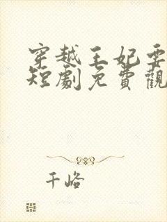 穿越王妃要休夫短剧免费观看全集封面