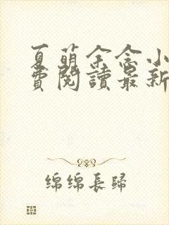 夏萌余念小说免费阅读最新章节