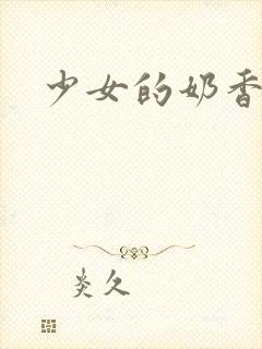少女的奶香