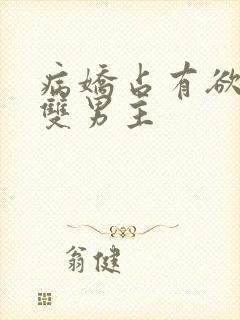 病娇占有欲强的双男主封面