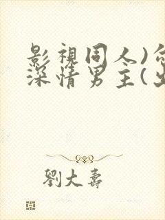 影视同人)勾引深情男主(出轨