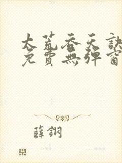 太荒吞天诀全文免费无弹窗