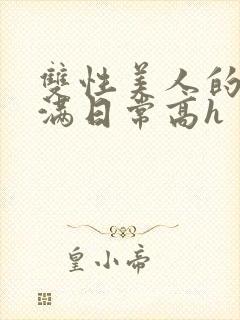 双性美人的被灌满日常高h