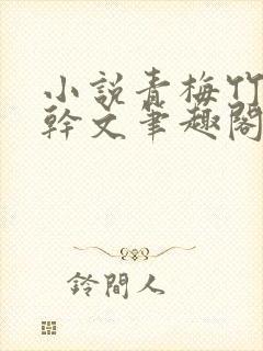 小说青梅竹马高干文笔趣阁封面