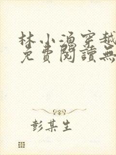 林小渔穿越小说免费阅读无弹窗