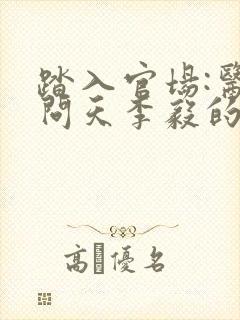 踏入官场:医道问天李毅的小说