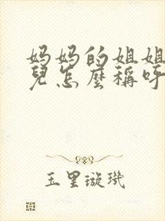 妈妈的姐姐的女儿怎么称呼