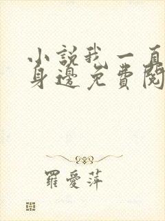 小说我一直在你身边免费阅读