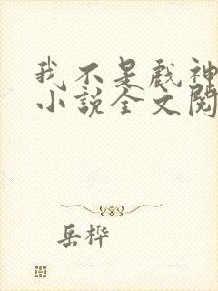 我不是戏神最新小说全文阅读