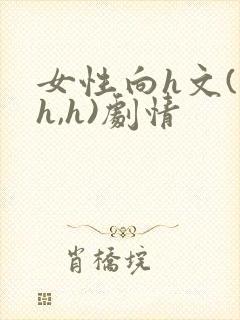 女性向h文(高h,h)剧情