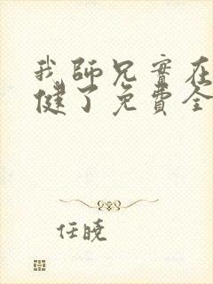 我师兄实在太稳健了免费全本阅读