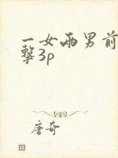 一女两男前后夹击3p