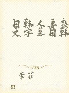 日韩人妻熟女中文字幕日韩人妻熟女