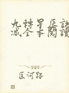 九转星辰诀无删减全本阅读
