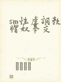 sm性虐调教绿帽奴拳交