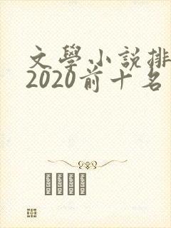 文学小说排行榜2020前十名封面