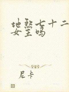 地煞七十二变有女主吗