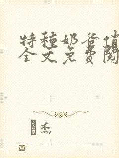 特种奶爸俏老婆全文免费阅读封面