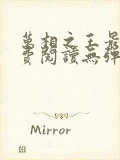 万相之王最新免费阅读无弹窗