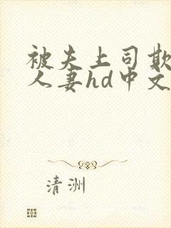 被夫上司欺辱的人妻hd中文封面