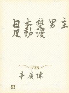 日本双男主大尺度动漫