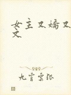 女主又娇又软h文