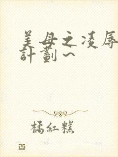 美母之凌辱催眠计划～