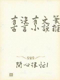 有没有文笔好的古言小说推荐一下