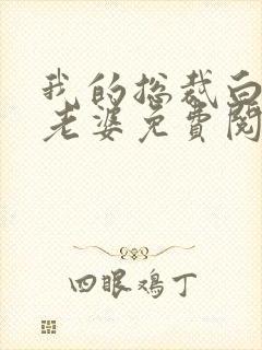 我的总裁白富美老婆免费阅读全文