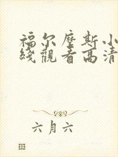 福尔摩斯小姐在线观看高清完整版