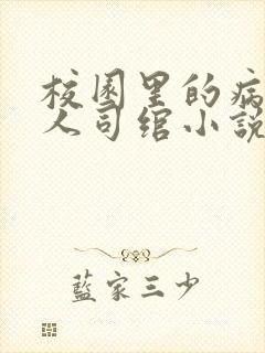 校园里的病娇美人司绾小说