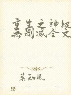 重生之神级投资无删减全文