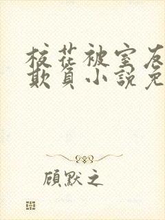 校花被室友男友欺负小说免费阅读