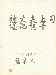 被丈夫上司每天侵犯观看