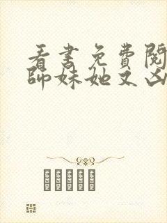 看书免费阅读小师妹她又凶又靓封面