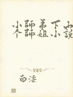 小师弟下山了七个师姐小说免费阅读