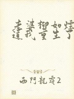 老婆柳如烟不知道我重生了