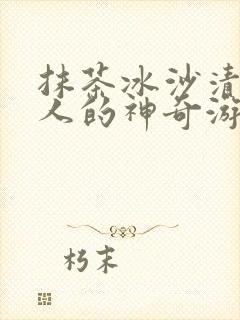 抹茶冰沙清冷美人的神奇游戏小说封面