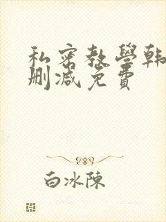 私密教学韩漫无删减免费