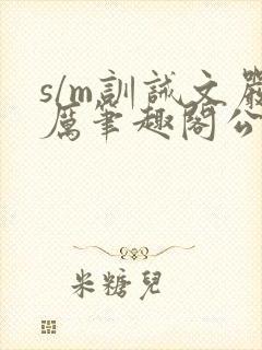 s/m训诫文严厉笔趣阁公开