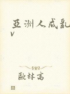 亚洲人成乱码av封面