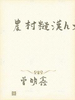 农村糙汉h文封面